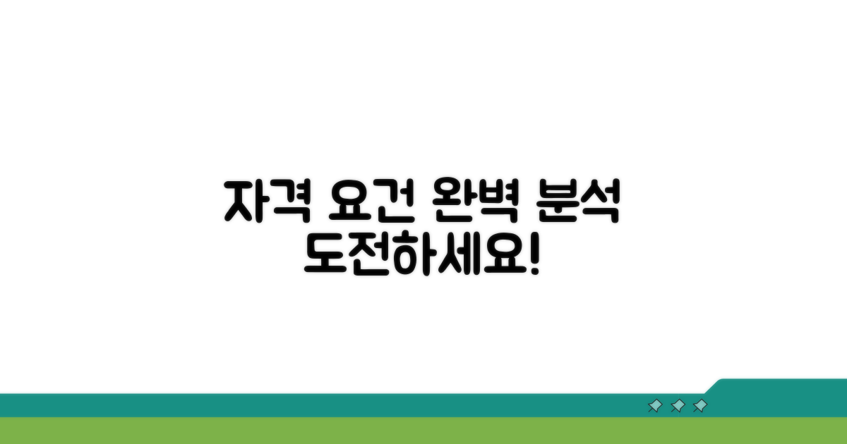 신청 자격 요건 상세 분석