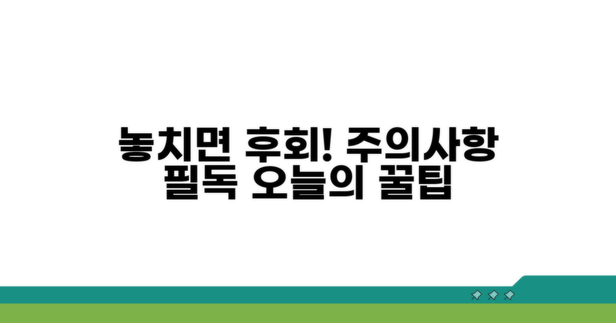 놓치기 쉬운 주의사항