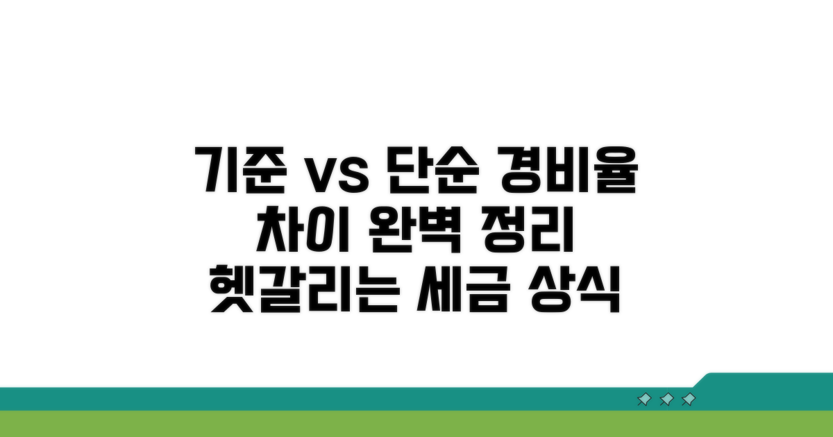 기준경비율 단순경비율 차이