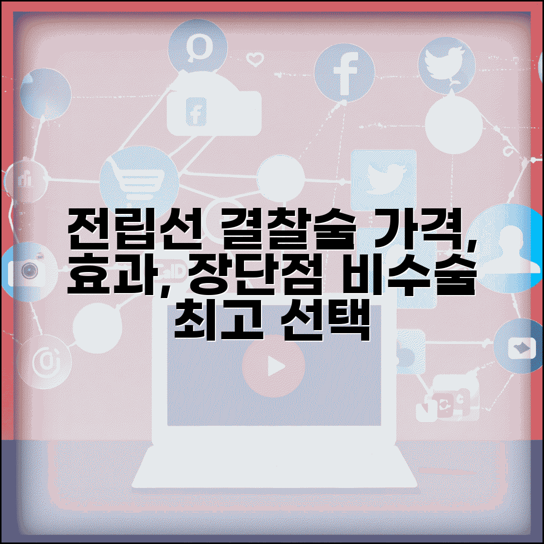 전립선 결찰술 가격 및 효과 | 최신 비수술 치료 | 결찰술 장단점 | 비용 대비 효과