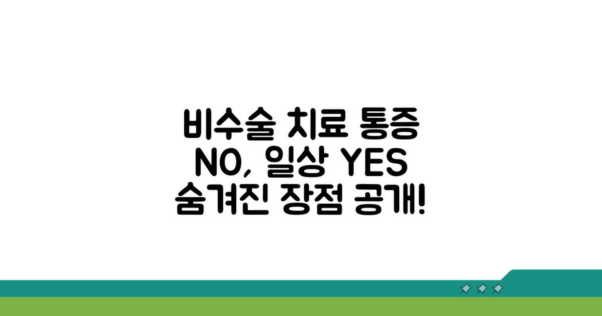 비수술 치료 장점 분석