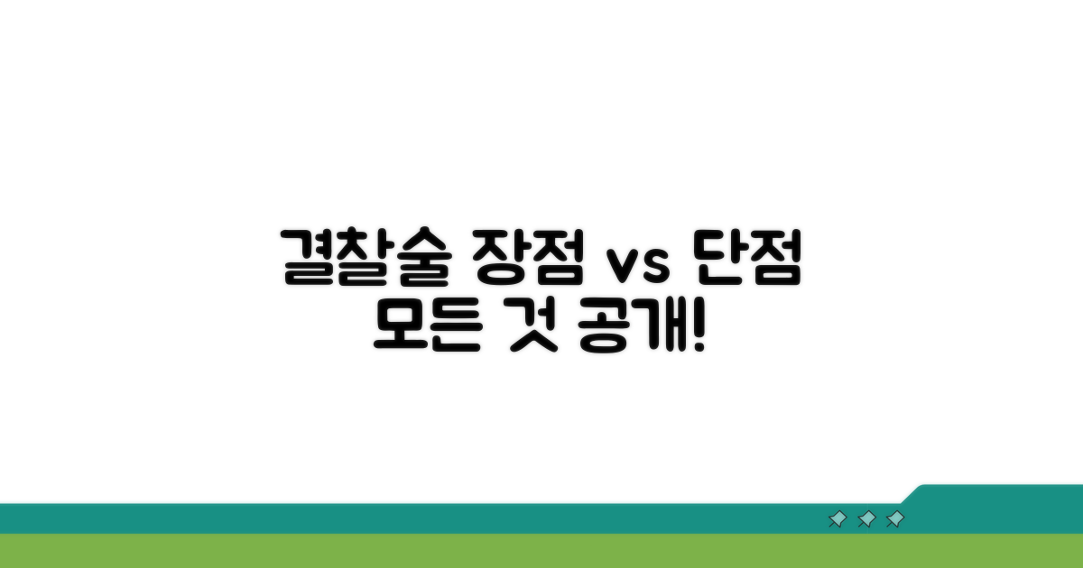 결찰술의 장단점 비교