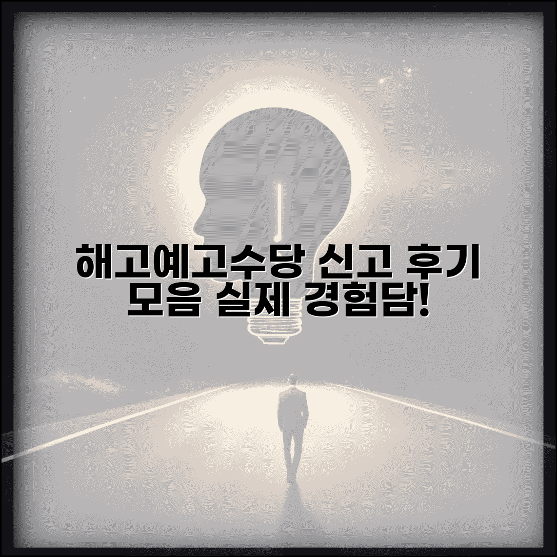 해고예고수당 신고 후기 모음 | 실제 해고예고수당 신고 경험담