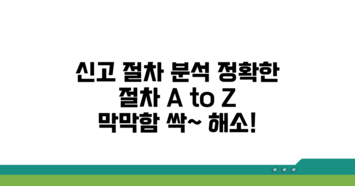 실제 신고 절차 분석