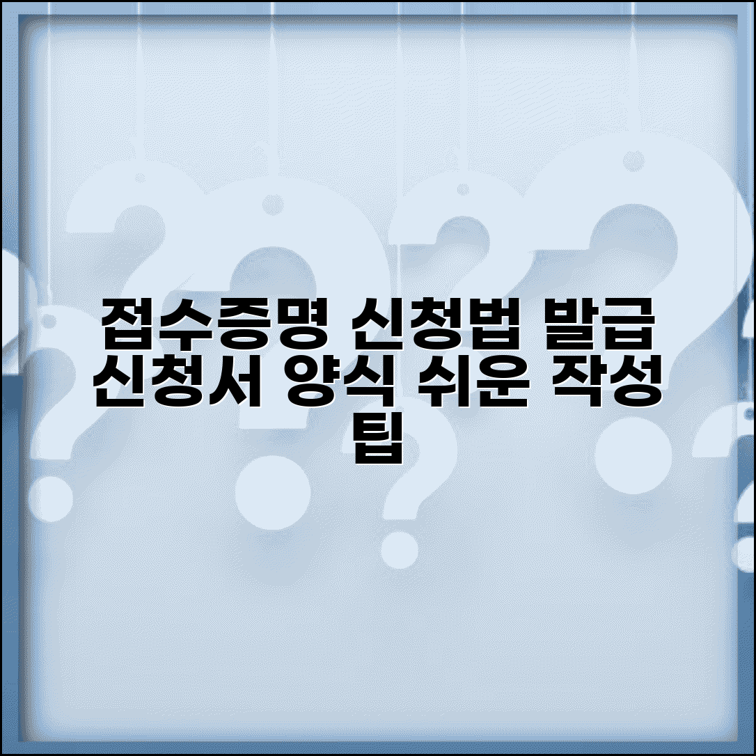 접수증명신청서 작성법 | 접수증명서 발급 신청서 양식과 제출