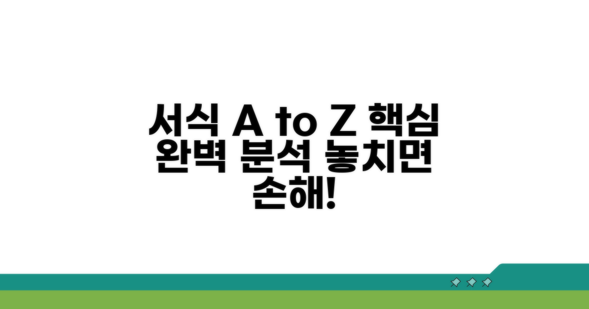 필수 서식 상세 분석