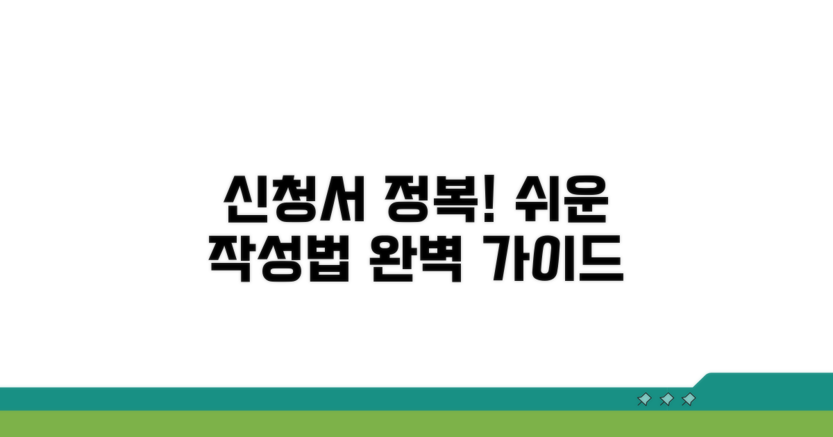 신청서 작성 완전 정복