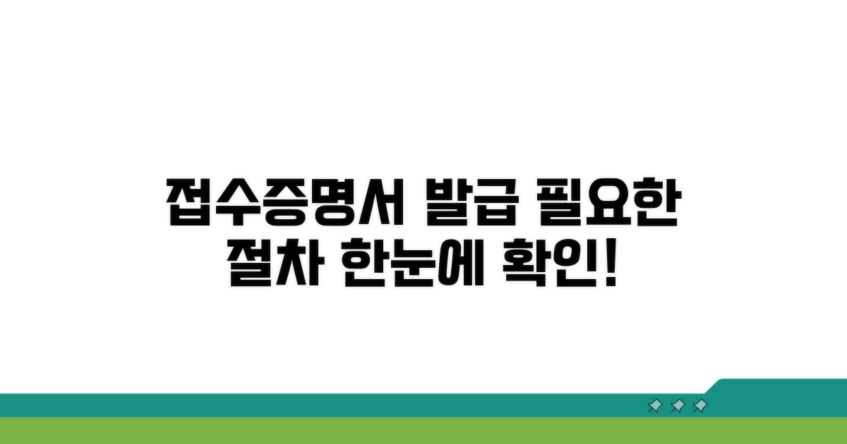 접수증명서 발급 절차