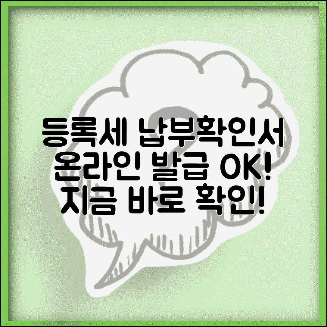 등록세 납부확인서 발급 | 등록세 납부 확인서 온라인 발급