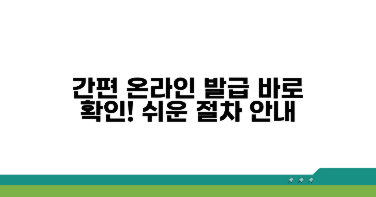 온라인 발급 절차 안내