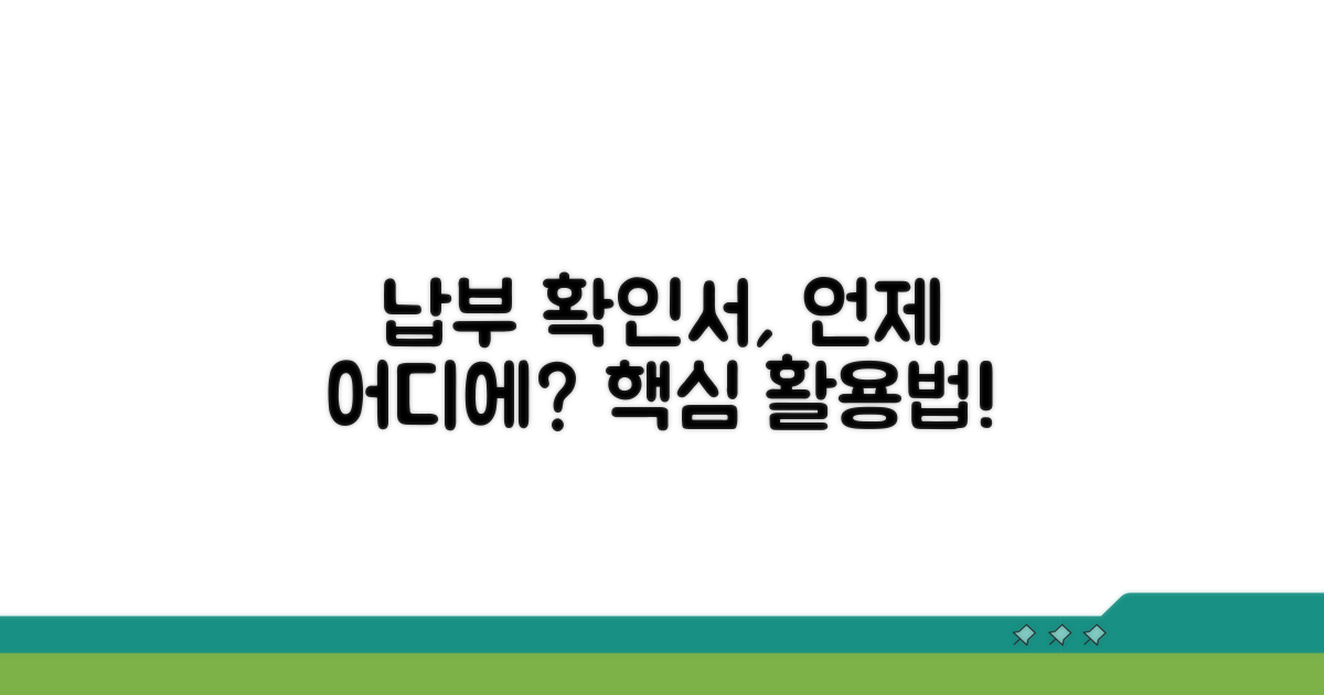 납부 확인서, 어디에 쓰나요?