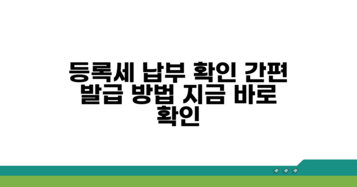 등록세 납부확인서 발급 방법