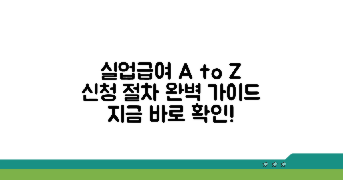 실업급여 신청 절차 가이드