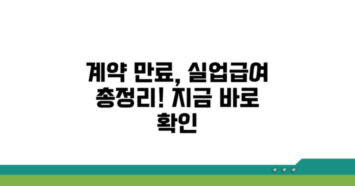 계약만료 실업급여 기본 정보