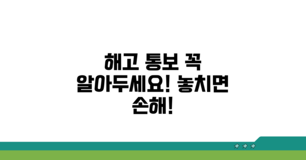 해고 통보 시 필수 확인 사항