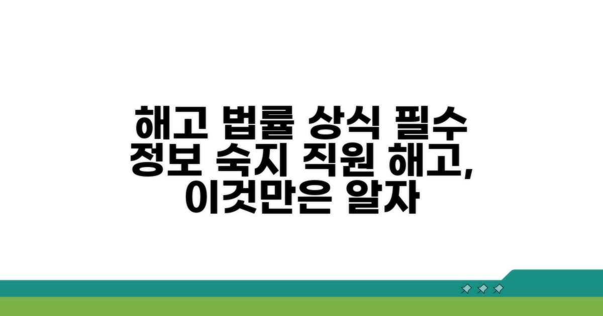 직원 해고 관련 법률 상식