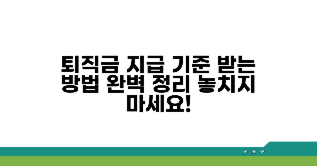 퇴직금 지급 기준 및 방법