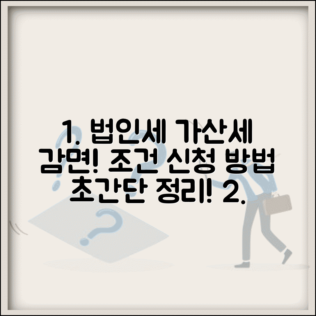 법인세 가산세 감면 | 법인세 가산세 감면 조건과 신청 방법