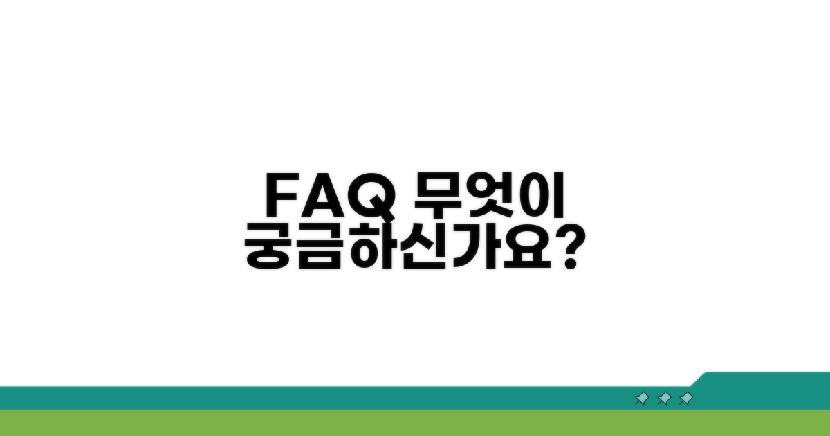 자주 묻는 질문 (FAQ)