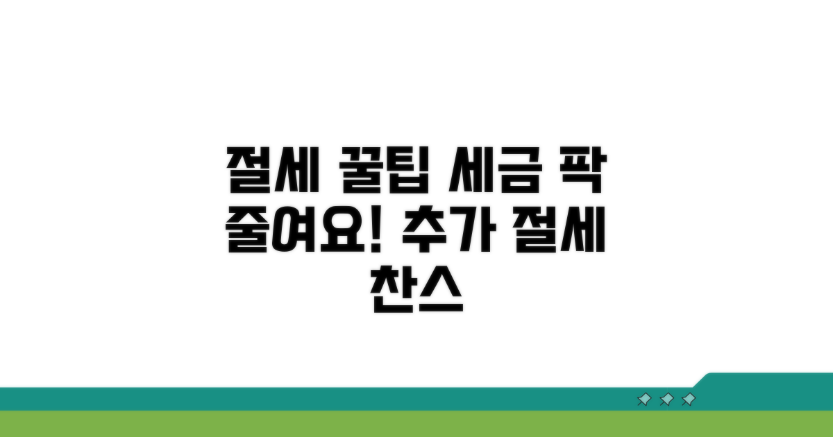 추가 절세 팁: 세무 부담을 더 줄여보세요!