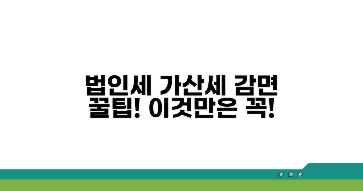 법인세 가산세 감면, 이것만은 꼭 알아두세요!