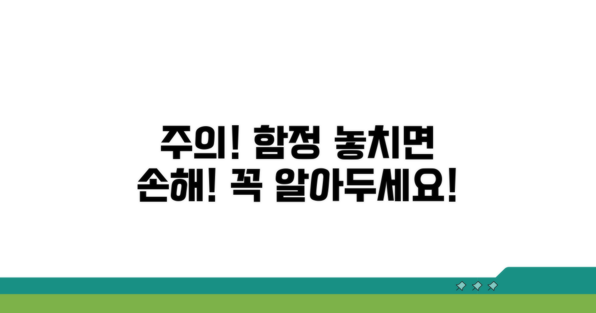 놓치기 쉬운 함정, 이런 점은 주의하세요!