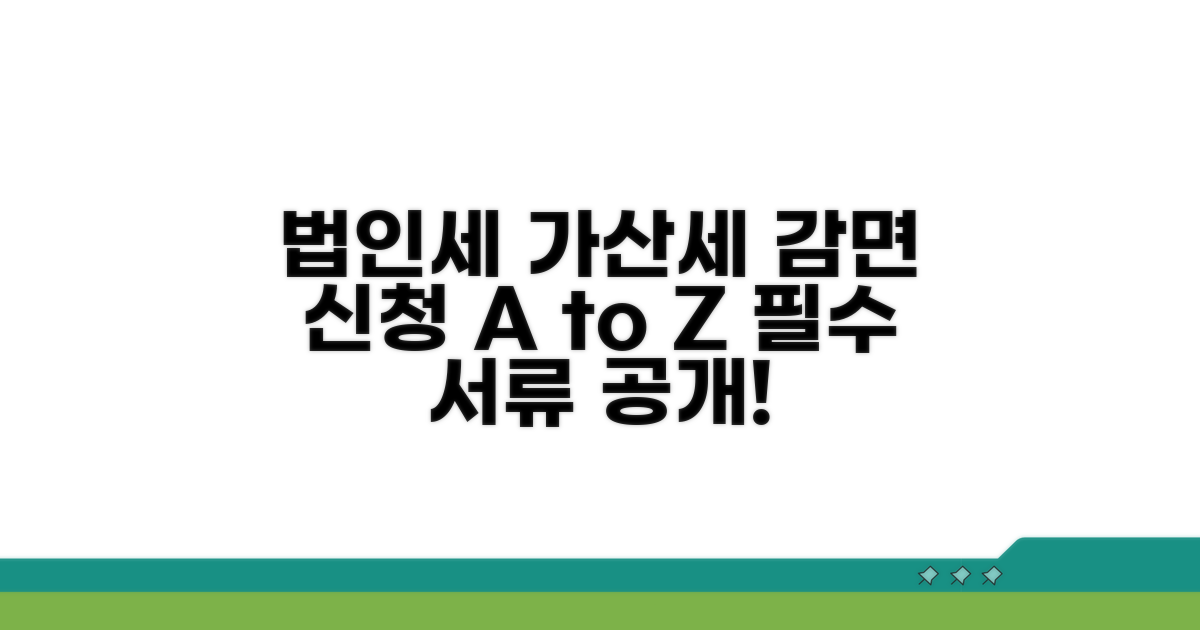 법인세 가산세 감면, 신청 절차와 핵심 서류