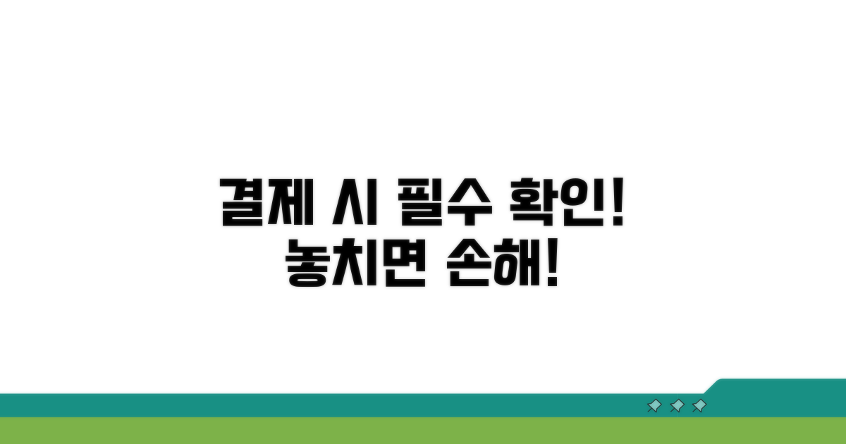 결제 시 주의사항