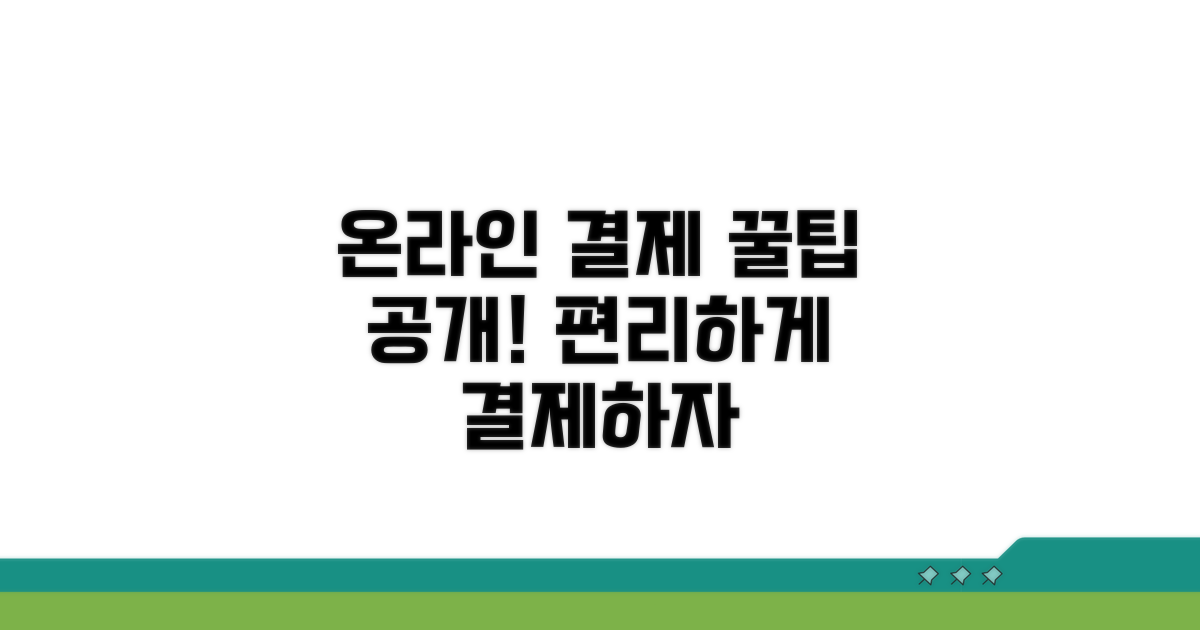 온라인 결제 방법 및 꿀팁