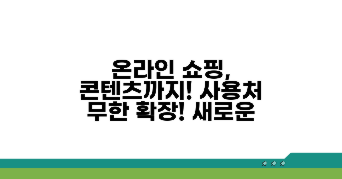 온라인 사용처 확대: 쇼핑부터 콘텐츠까지