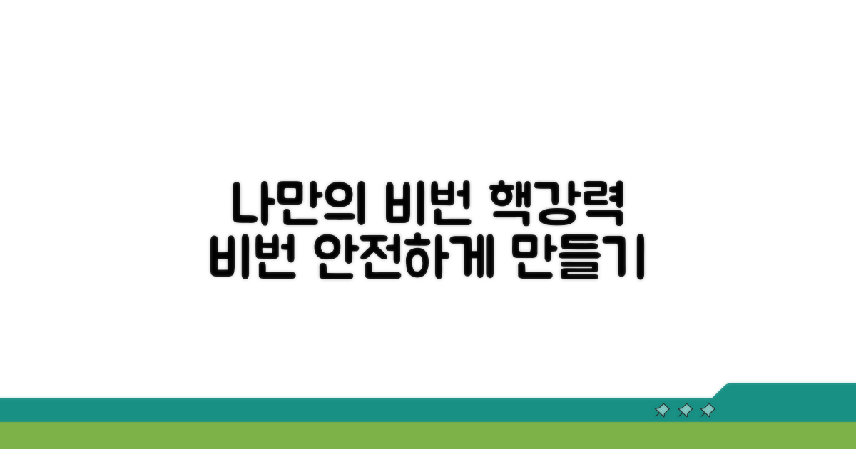 나만의 강력한 비밀번호 만들기