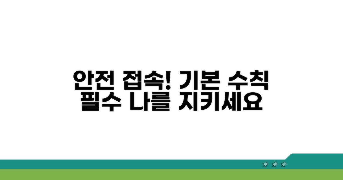 안전한 접속을 위한 기본 수칙