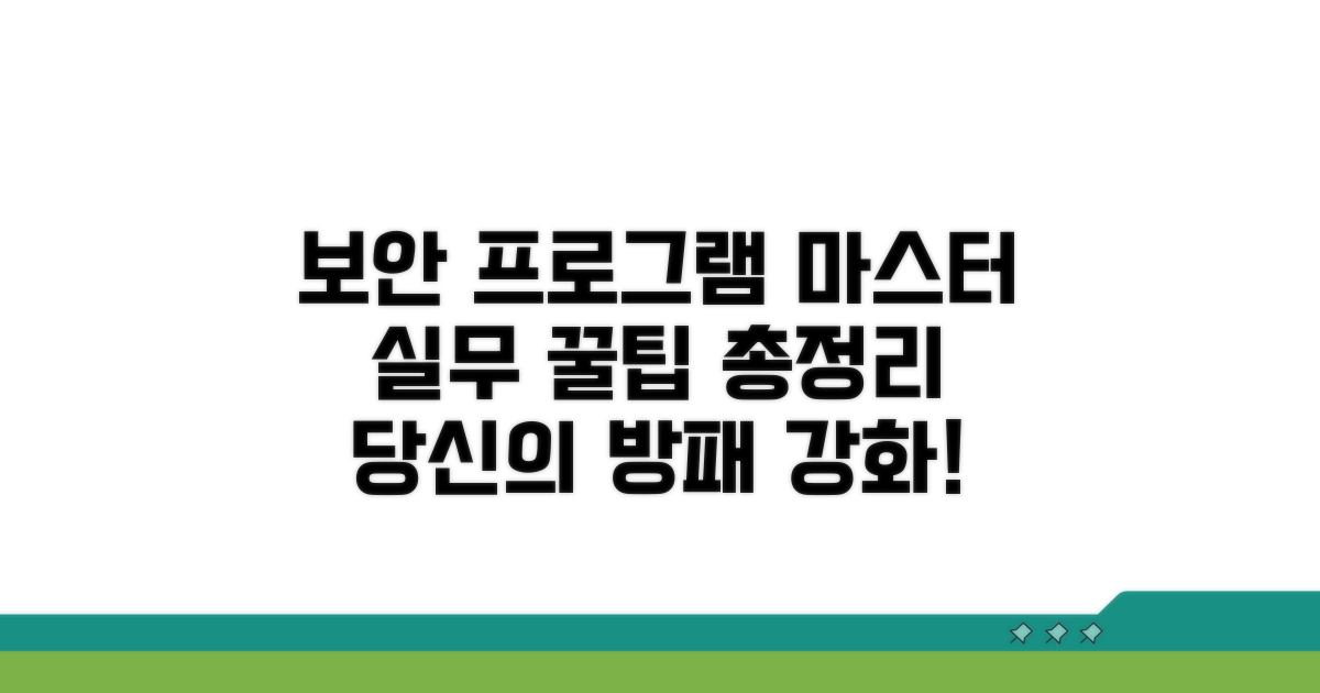 보안 프로그램 활용 및 실무 팁