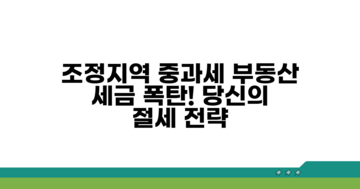 조정대상지역 중과세의 의미