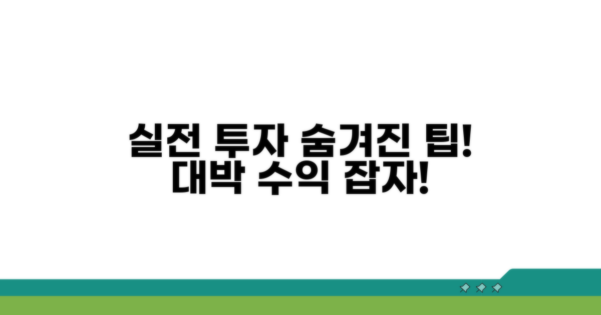 실전 투자 시 알아두면 유용한 팁
