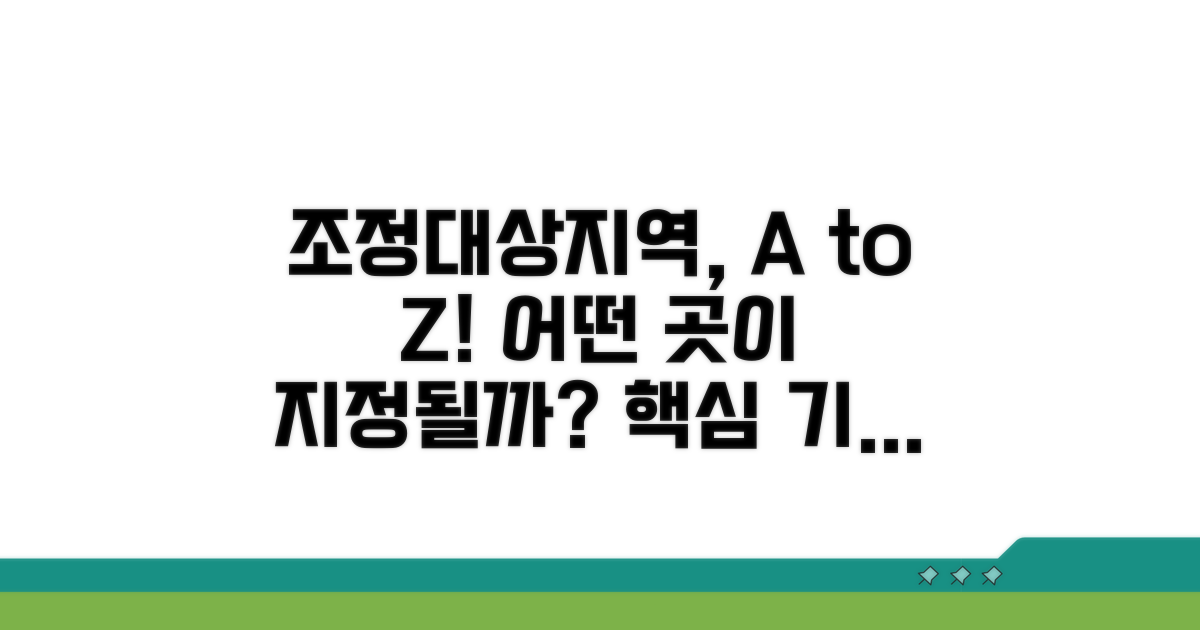 어떤 지역이 조정대상지역으로 지정되나요?