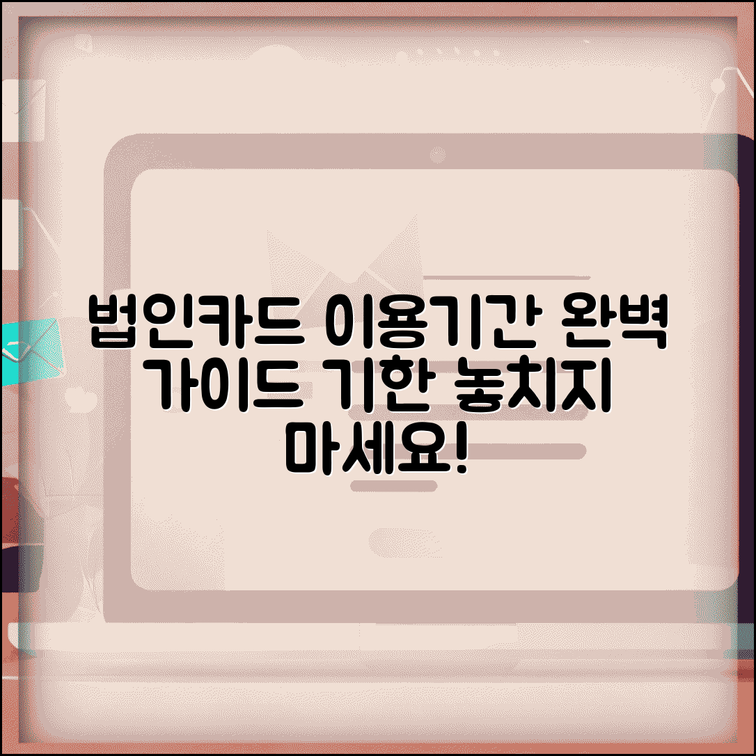 법인카드 이용기간 | 법인카드 사용 기간 완벽가이드