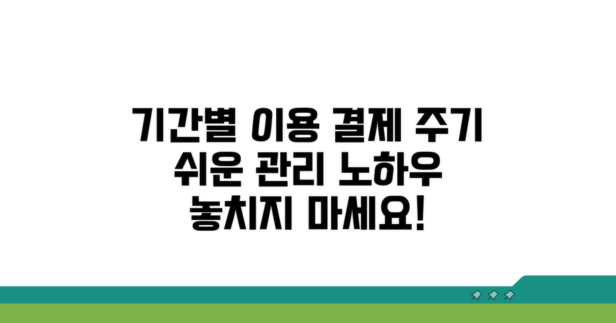 기간별 이용 및 결제 주기 관리