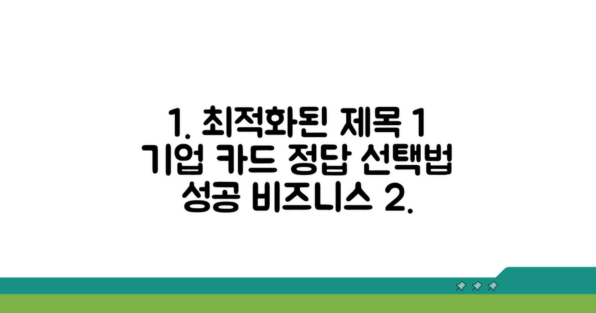기업 맞춤형 카드 선택 가이드