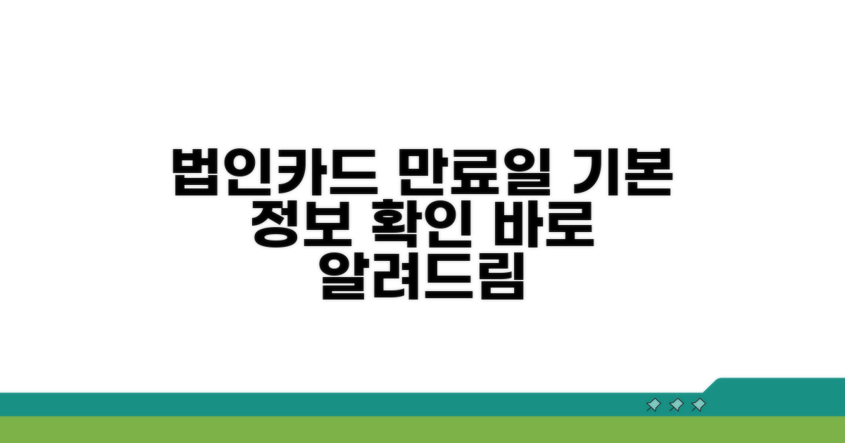 법인카드 유효기간 기본 정보