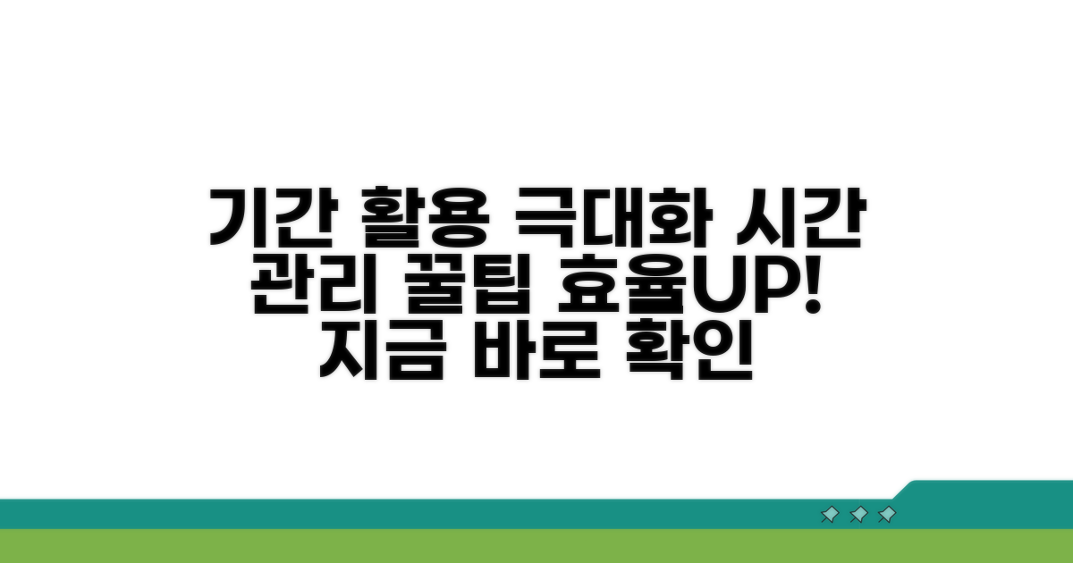 기간 활용 극대화를 위한 팁