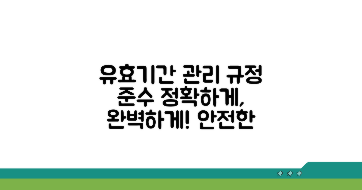 유효기간 관리 및 규정 준수