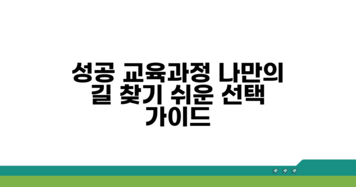 성공적인 교육과정 선택 가이드