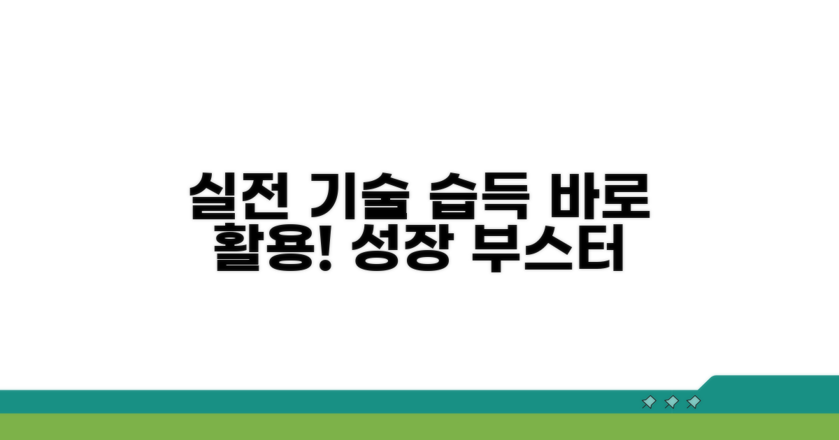 실전 기술 습득 및 활용