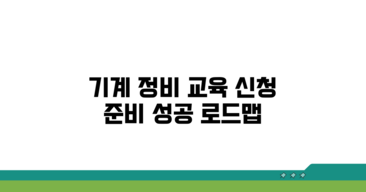 기계 정비 교육 신청 및 준비