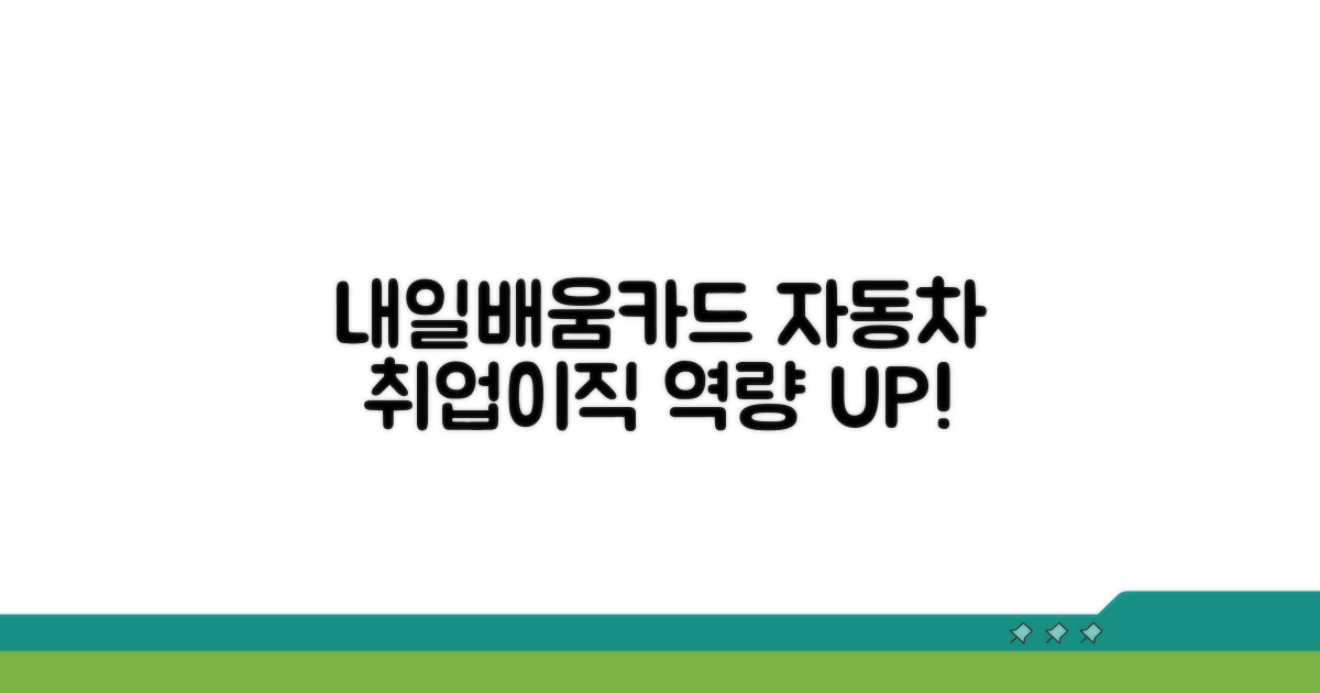 내일배움카드로 자동차 분야 역량 강화