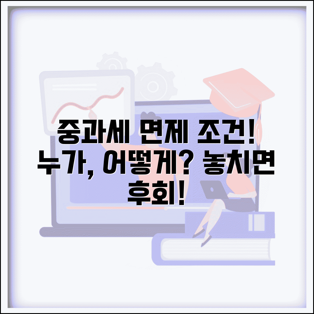 중과세 면제 조건 | 중과세 면제 대상과 신청 방법