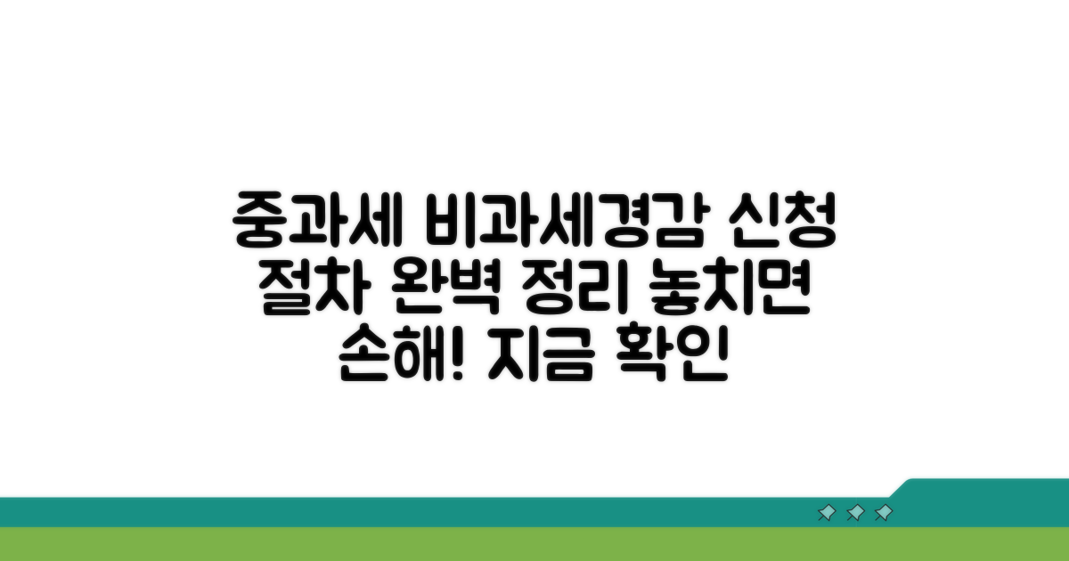 중과세 비과세/경감 신청 절차 상세 안내