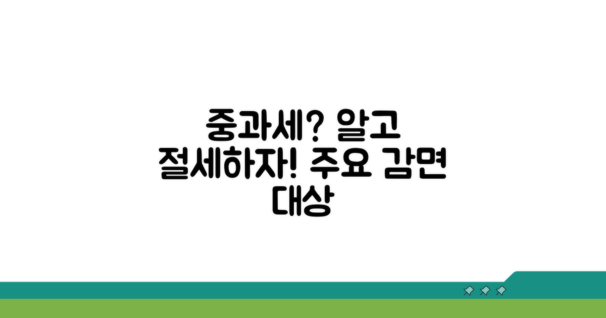 중과세의 이해와 주요 감면 대상