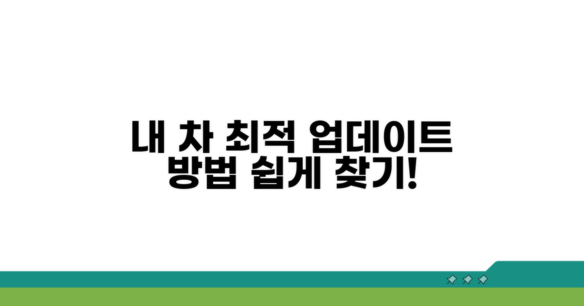 내 차에 맞는 최적의 업데이트 방법 찾기